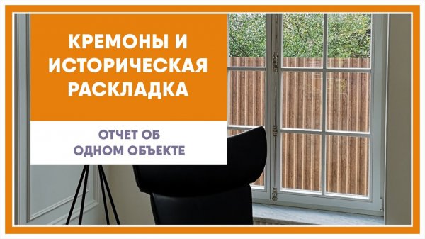Деревянные окна с раскладкой и кремонами. Отчет о посещении нашего объекта.
