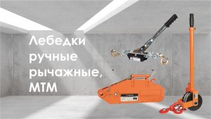 Лебедки ручные рычажные, МТМ бренда СибТаль