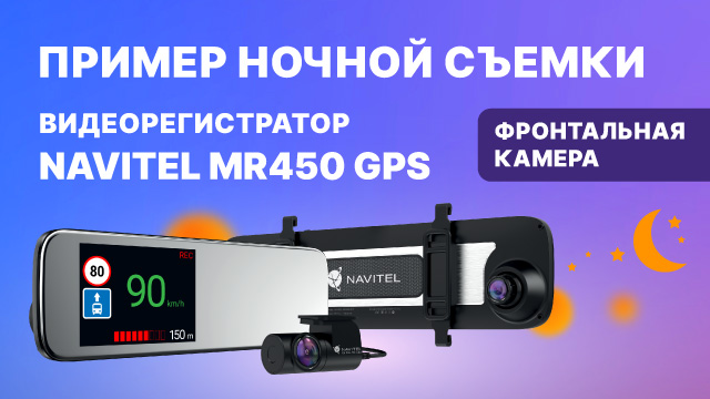 Видеорегистратор-зеркало с GPS-информером NAVITEL MR450 GPS, ночная съемка, фронтальная камера.mp4 смотреть онлайн