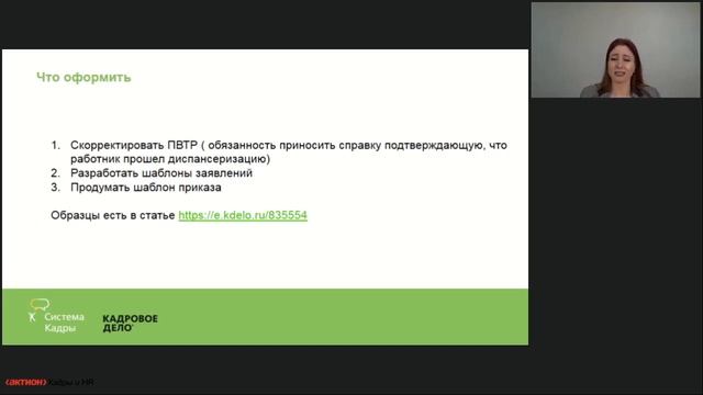 Что важно знать кадровику о новых правилах медосмотров и диспансеризации смотреть онлайн
