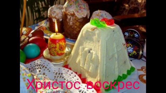 Христос Воскрес!