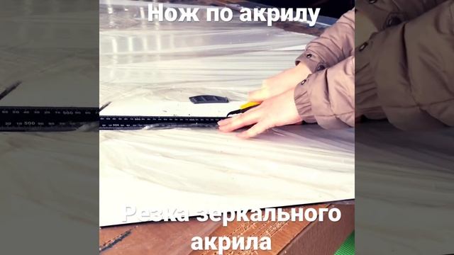 Нож для резки акриловых листов зеркальныйакрил резка