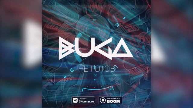 Buga - Не Готов