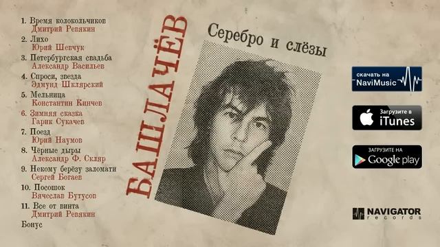 Трибьют Александру Башлачеву - Серебро и слёзы (Аудио) смотреть онлайн