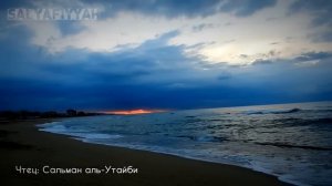 Красивое чтение Корана - Сальман аль-Утайби