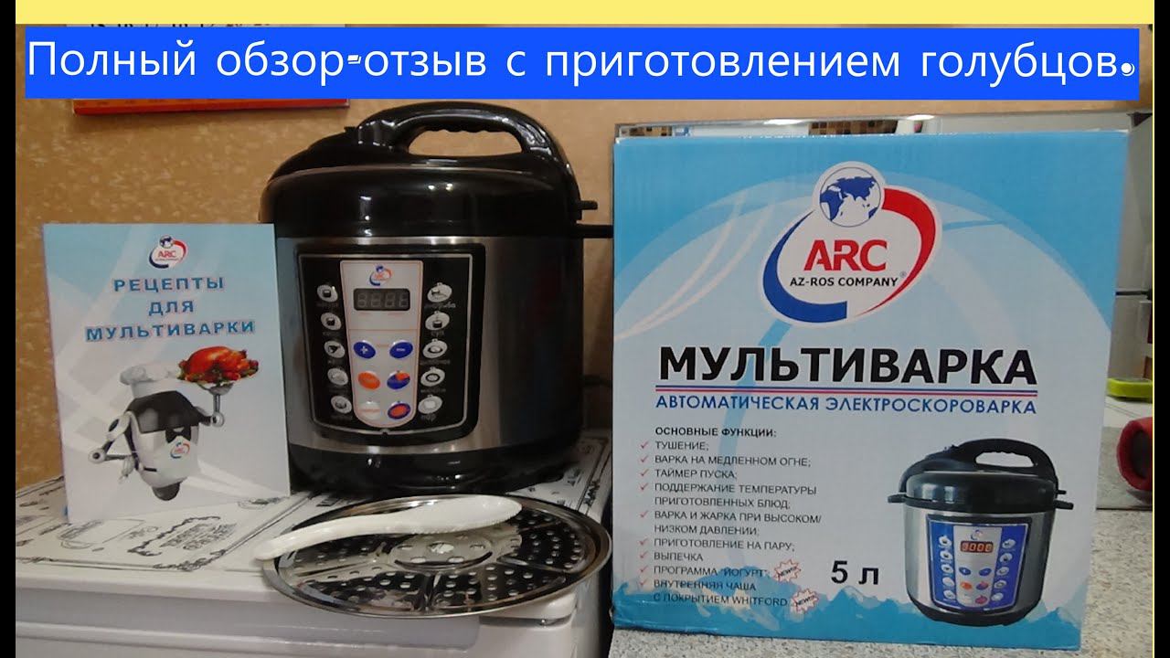 #СКОРОВАРКА-#МУЛЬТИВАРКА #ARC DSB 50/900F. Полный обзор-отзыв с приготовлением голубцов.