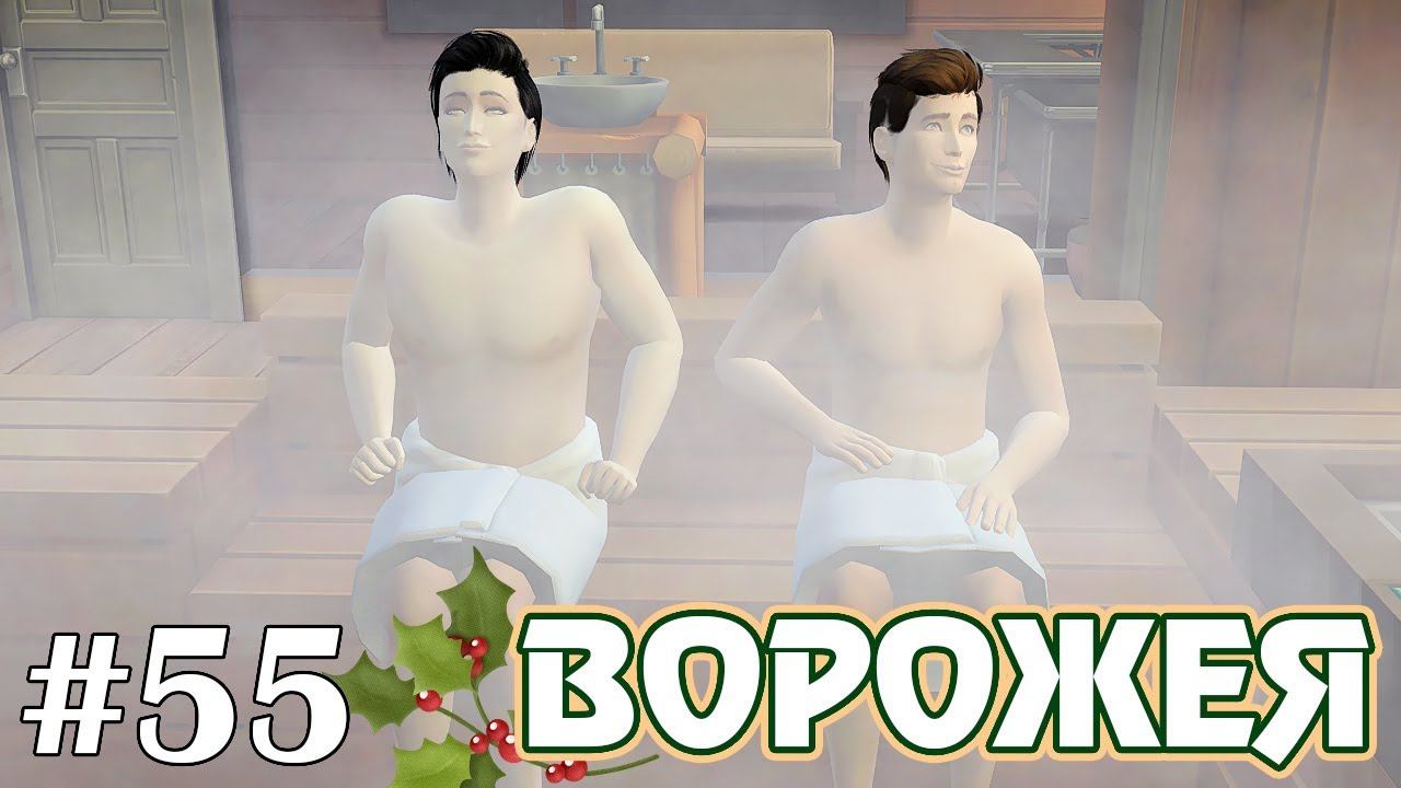 Баня - The Sims 4 - Ворожея #55 смотреть онлайн