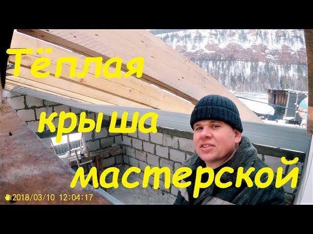 Ох уж эти крыши. Наш способ как утеплить крышу гаража. смотреть онлайн