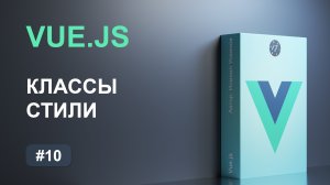 #10 Работа с классами и стилями на фреймворке Vue.js