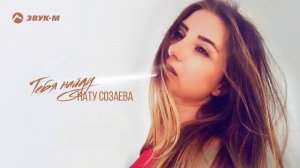 Нату Созаева - Найду тебя | Премьера трека 2019