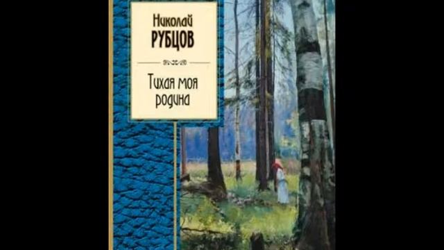 Николай Рубцов До конца смотреть онлайн