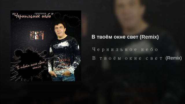В твоём окне свет Remix смотреть онлайн