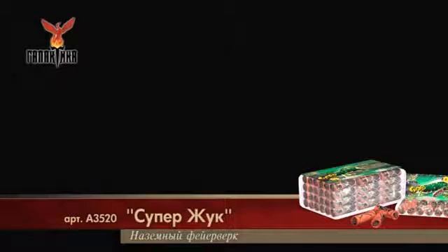 А3520 Супер Жук наземный фейерверк-вертушка смотреть онлайн