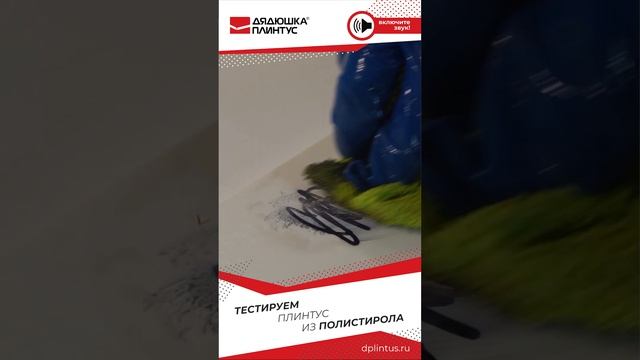 «Убиваем» плинтус из полистирола смотреть онлайн