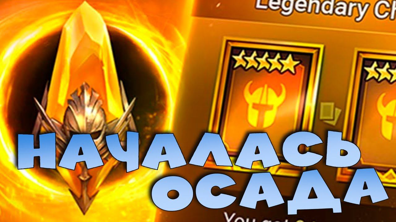 ✅Началась осада. Дабл лега с сакралов. Обзор события карты судьбы. RAID shadow legends✅ смотреть онлайн