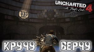 Uncharted 4 A Thief's End ▶ КРУТИМ ШТУРВАЛ ДЛЯ РЕШЕНИЯ ЗАГАДКИ ▶ ПРОХОЖДЕНИЕ #19