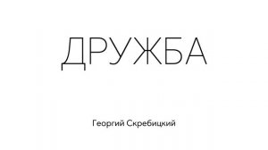 Дружба. Георгий Скребицкий