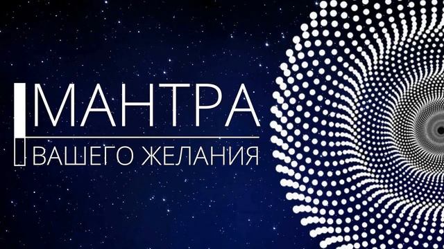 Mantra исполнит желания за 6 минут усиленная формула смотреть онлайн