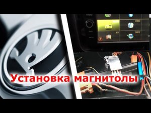 Установка и подключение магнитолы на Skoda Fabia | Распиновка ISO разъема