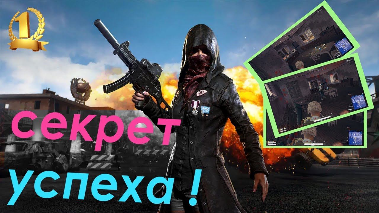 PUBG секрет успеха - ТОП 1 смотреть онлайн