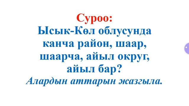 Ысык-Кол облусу 9-класс бышыктоо смотреть онлайн