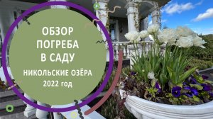 Обзор весеннего сада с погребом. КП «Никольские озёра» 2022 г.