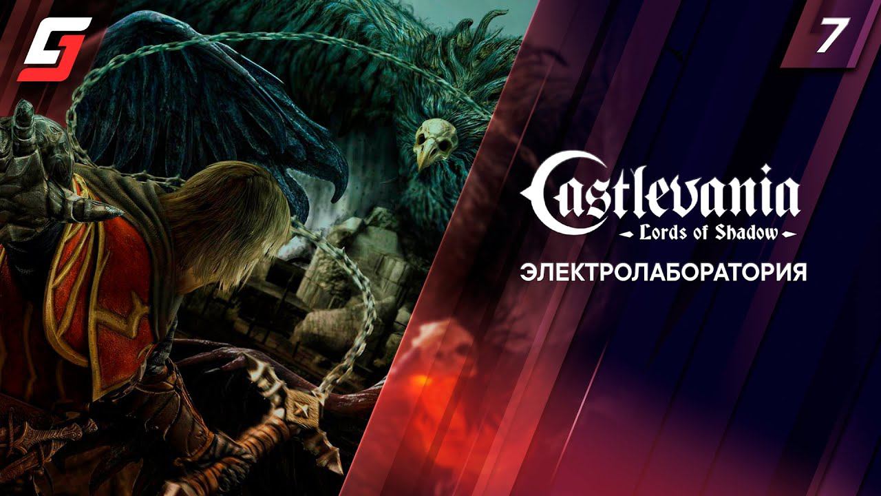 Castlevania: Lords of Shadow | Прохождение #7 | Электролаборатория | 4K смотреть онлайн