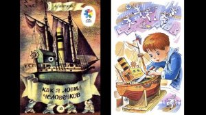 Б. Житков «Как я ловил человечков»