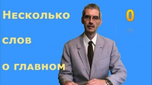 Несколько слов о главном . 0