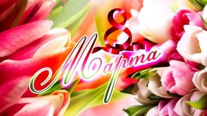 Заставка 8 марта 2019 - футаж