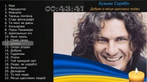 Кузьма Скрябін найкращі пісні