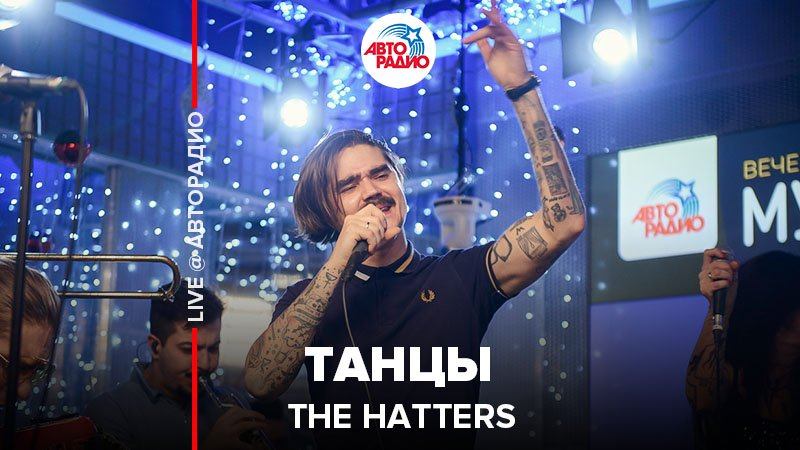 ️ The Hatters - Танцы (LIVE @ Авторадио) смотреть онлайн