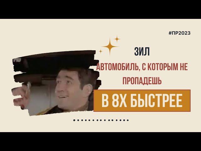 Зил — «Автомобиль, с которым не пропадёшь» в 8х быстрее | PRO Рекламу смотреть онлайн