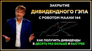 Закрытие ДИВИДЕНДНОГО гэпа с роботом МААНИ 144. Как получить дивиденды В ДЕСЯТЬ РАЗ БОЛЬШЕ?!