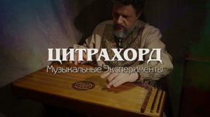 Цитрахорд - уникальный музыкальный инструмент ТРИ В ОДНОМ - гусли, монохорд и цитра
