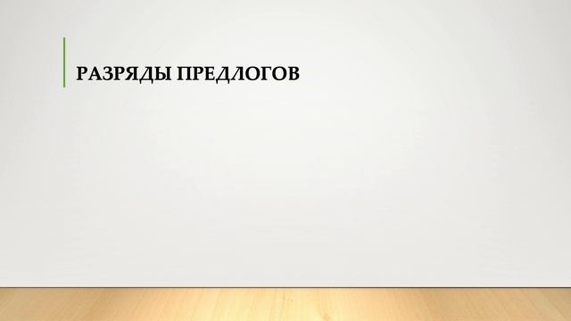 Местоимения, наречия, предлоги смотреть онлайн