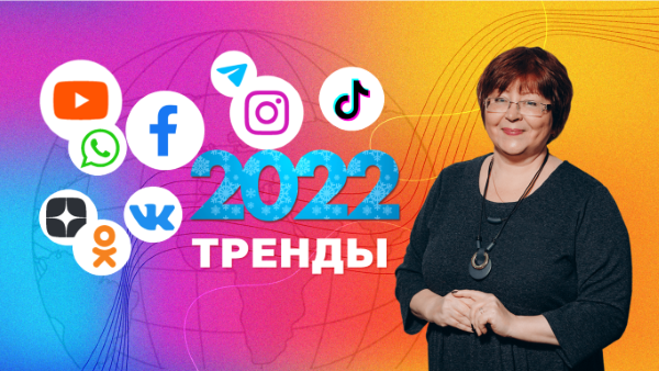 Тренды SMM-2022