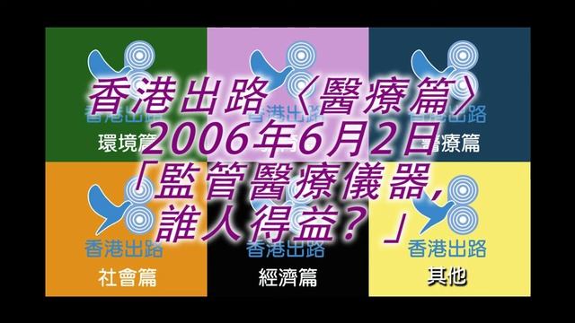香港出路〈醫療篇〉- PAAG 問題，監管醫療儀器，誰人得益？ смотреть онлайн