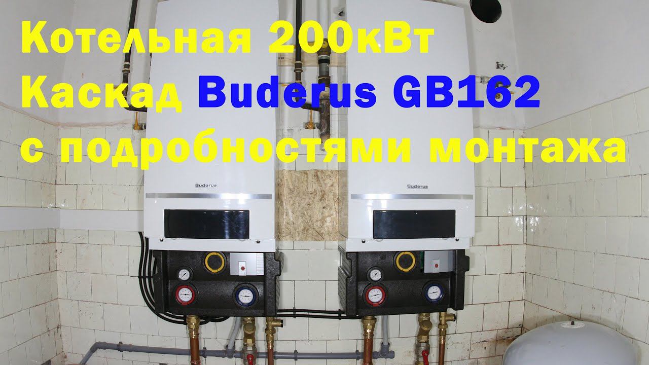 Котельная 200 кВт. Каскад из 2х Buderus GB162. смотреть онлайн