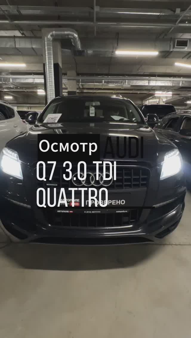 Осмотр Audi Q7 4L с двигателем 3.0 TDI - CRCA