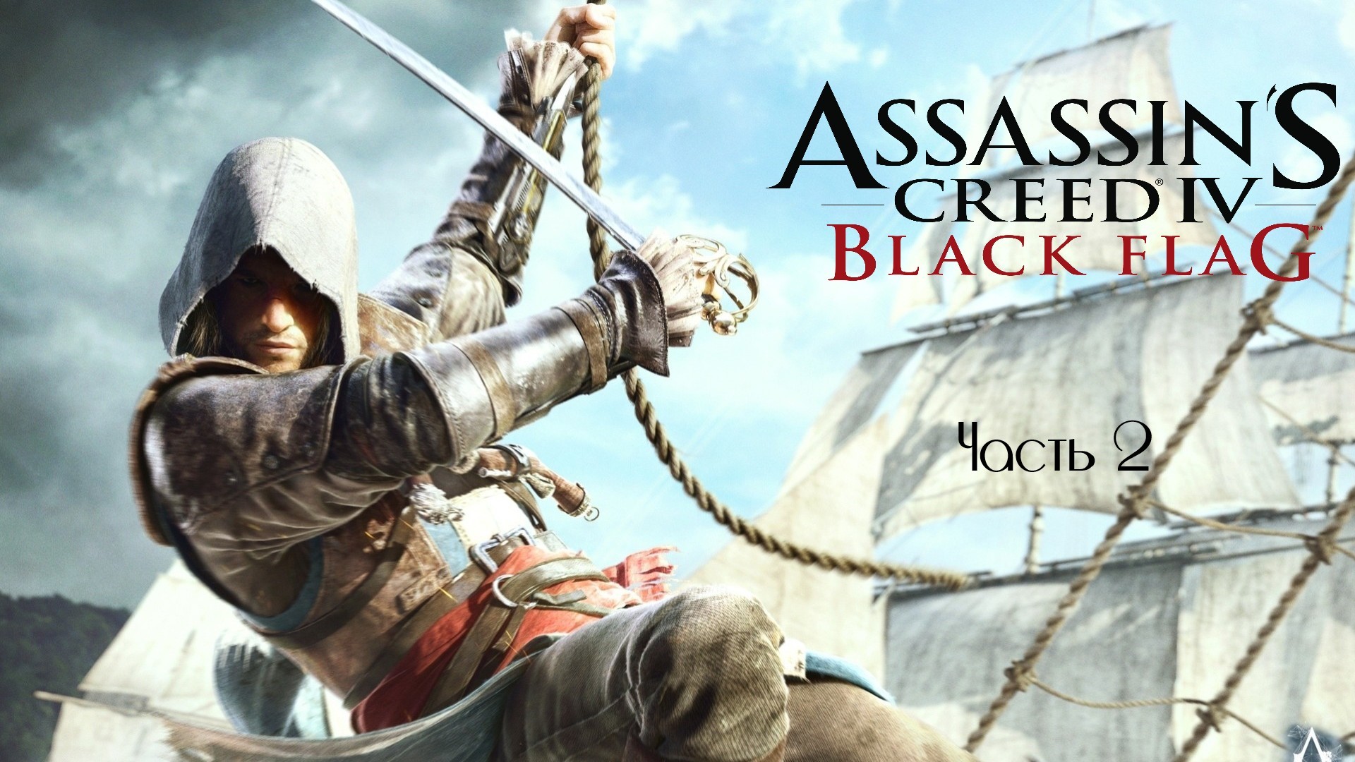 Assassins Creed IV Black Flag часть 2 (Без комментариев)