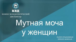 285  Мутная моча у женщин