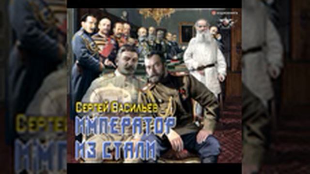 Император из стали...