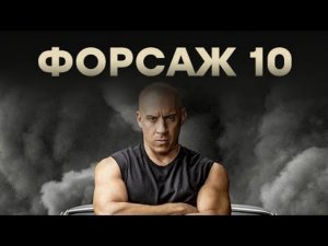 Форсаж 10 (2023) Полный фильм смотреть онлайн бесплатно