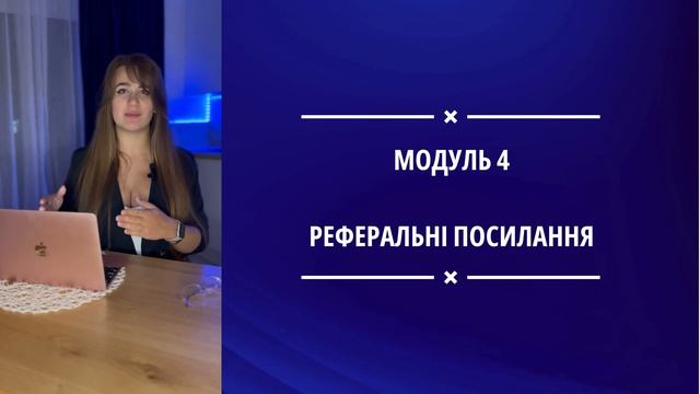 АФІЛІАТНИЙ МАРКЕТИНГ/AFFILIATE MARKETING 2024. Секрети успішного афіліатного маркетингу. Урок 1