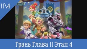 Грань  Глава 11 Этап 4 Lords Mobile