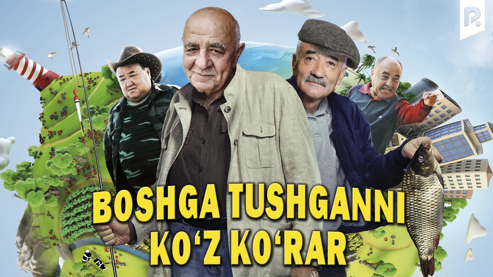 Boshga tushganni ko'z ko'rar (o'zbek film) | Бошга тушганни куз курар (узбекфильм) смотреть онлайн