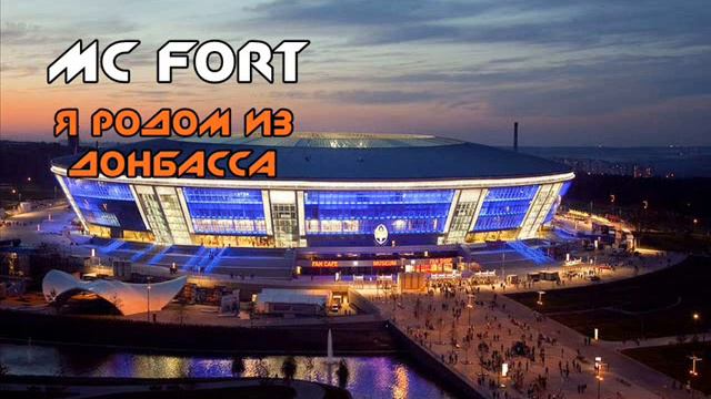 Mc Fort - Ты счастье моё(Я родом из Донбасса) смотреть онлайн