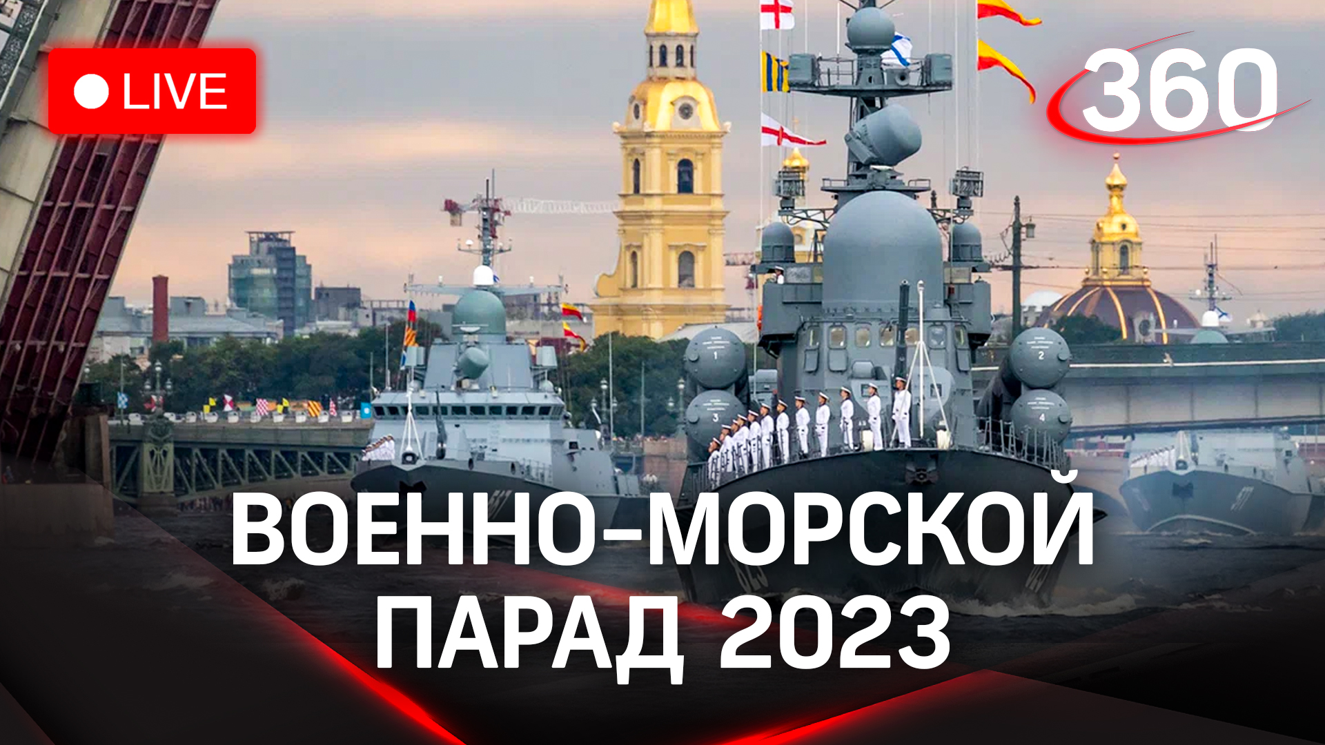 Владимир Путин принимает парад ВМФ в Санкт-Петербурге | Трансляция смотреть онлайн