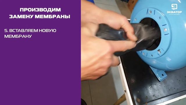 Замена мембраны гидроаккумулятора. Инструкция от Экватора смотреть онлайн
